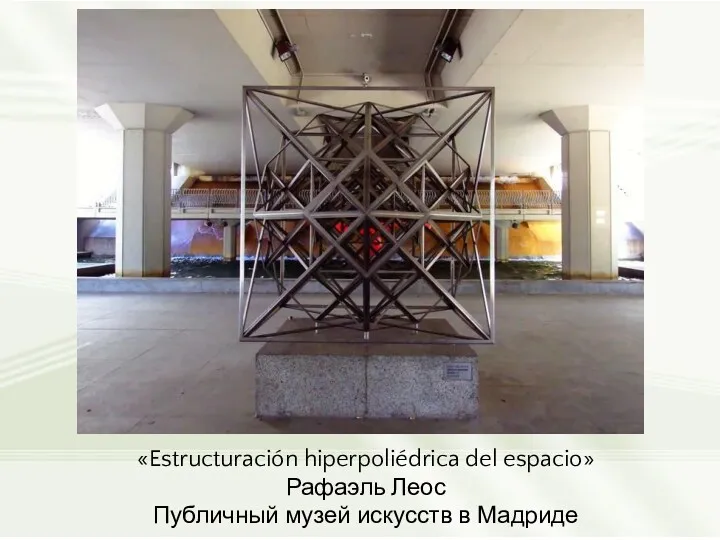 «Estructuración hiperpoliédrica del espacio» Рафаэль Леос Публичный музей искусств в Мадриде