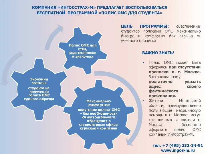 КОМПАНИЯ «ИНГОССТРАХ-М» ПРЕДЛАГАЕТ ВОСПОЛЬЗОВАТЬСЯ БЕСПЛАТНОЙ ПРОГРАММОЙ «ПОЛИС ОМС ДЛЯ СТУДЕНТА»