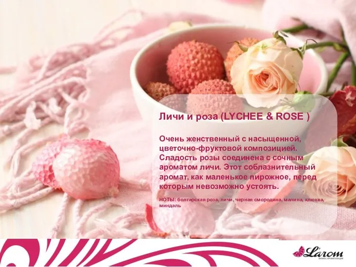 Личи и роза (LYCHEE & ROSE ) Очень женственный с насыщенной, цветочно-фруктовой композицией.
