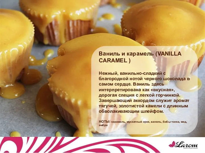 Ваниль и карамель (VANILLA CARAMEL ) Нежный, ванильно-сладкий с благородной нотой черного шоколада