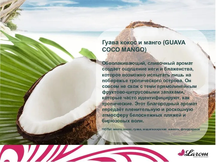 Гуава кокос и манго (GUAVA COCO MANGO) Обволакивающий, сливочный аромат создает ощущение неги