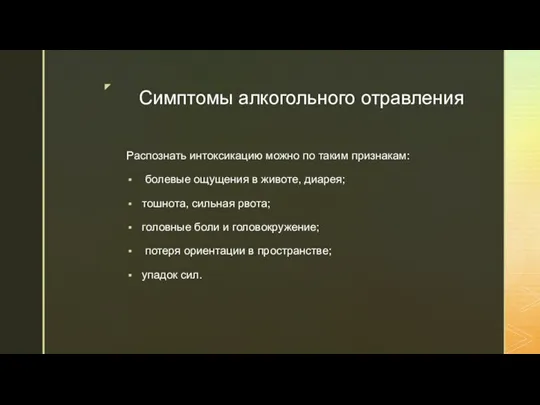 Симптомы алкогольного отравления Распознать интоксикацию можно по таким признакам: болевые