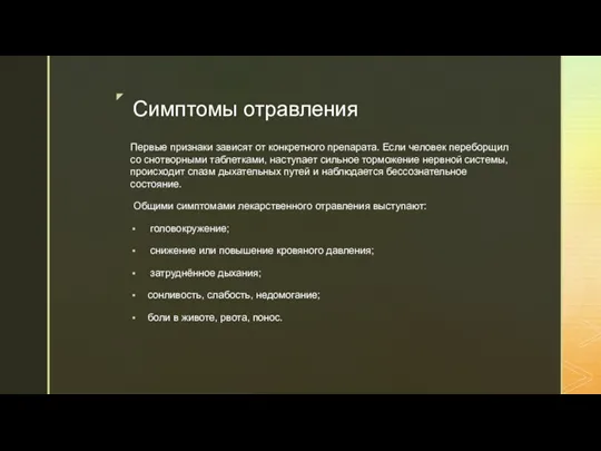 Симптомы отравления Первые признаки зависят от конкретного препарата. Если человек переборщил со снотворными