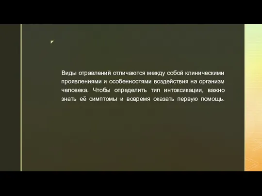 Виды отравлений отличаются между собой клиническими проявлениями и особенностями воздействия на организм человека.