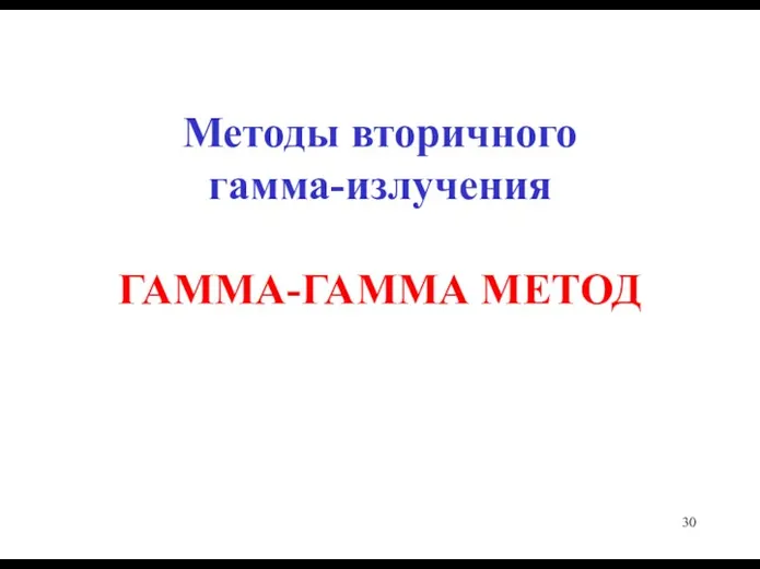 Методы вторичного гамма-излучения ГАММА-ГАММА МЕТОД