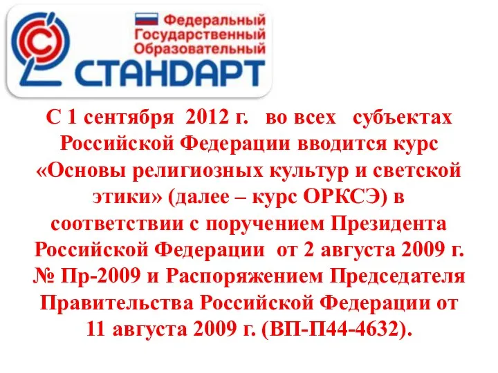 С 1 сентября 2012 г. во всех субъектах Российской Федерации