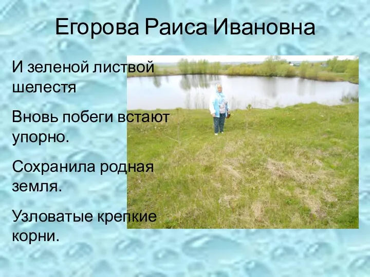 Егорова Раиса Ивановна И зеленой листвой шелестя Вновь побеги встают упорно. Сохранила родная