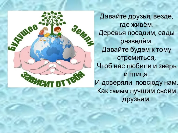 Давайте друзья, везде, где живём. Деревья посадим, сады разведём. Давайте