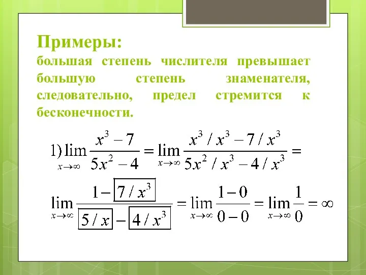 Примеры: большая степень числителя превышает большую степень знаменателя, следовательно, предел стремится к бесконечности.