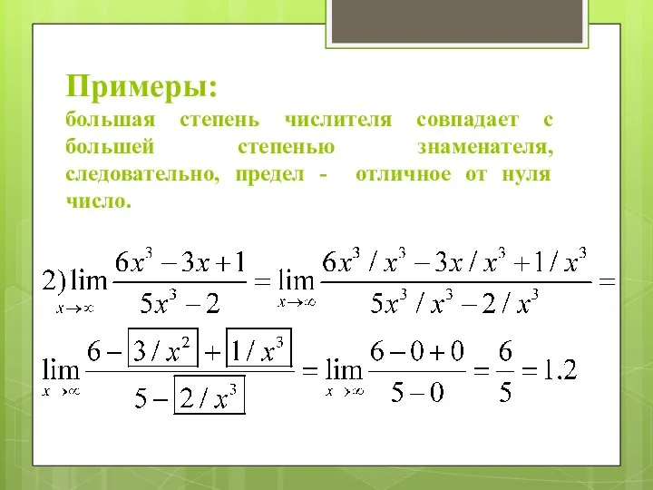 Примеры: большая степень числителя совпадает с большей степенью знаменателя, следовательно, предел - отличное от нуля число.