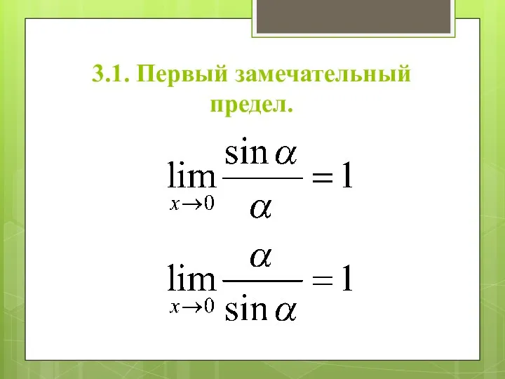 3.1. Первый замечательный предел.