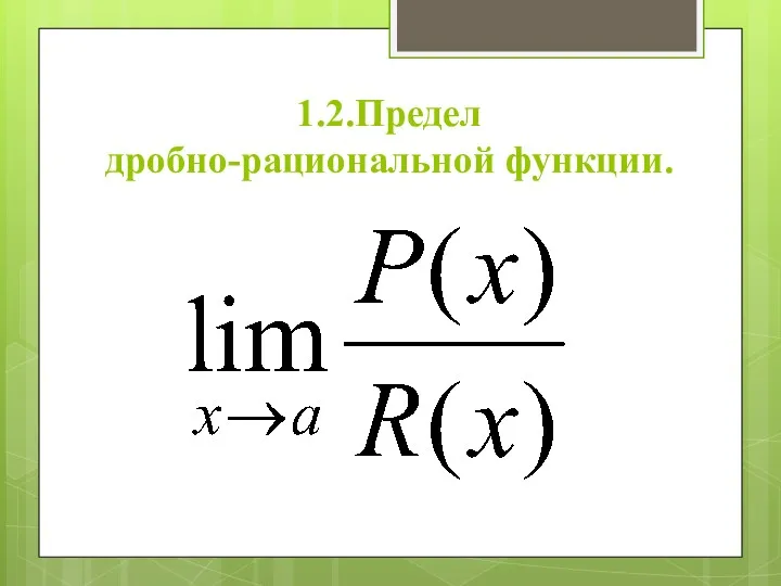 1.2.Предел дробно-рациональной функции.