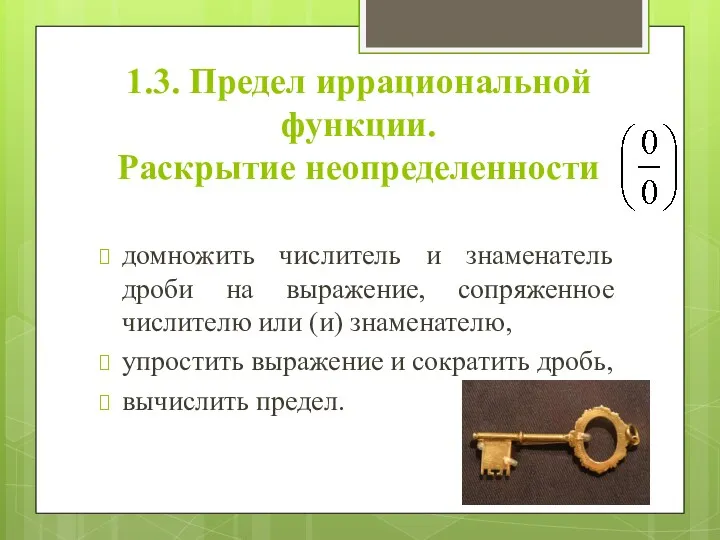 1.3. Предел иррациональной функции. Раскрытие неопределенности домножить числитель и знаменатель