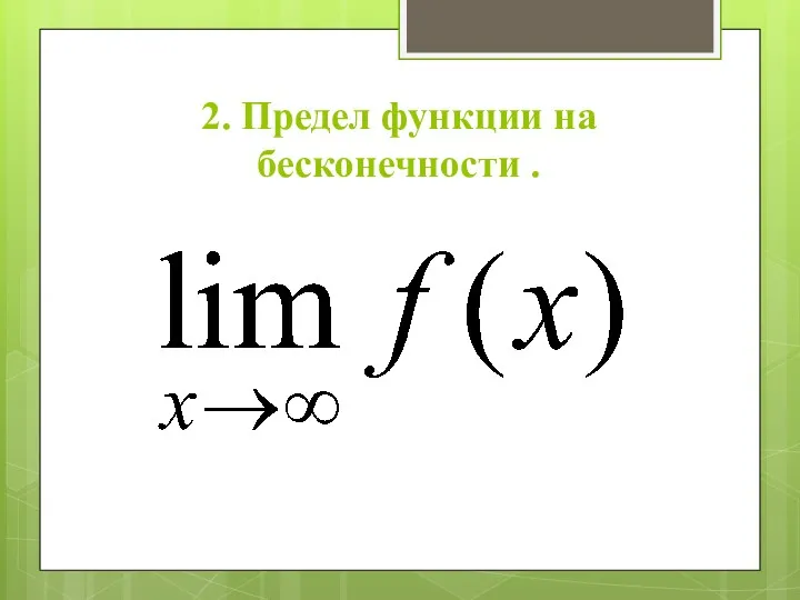 2. Предел функции на бесконечности .