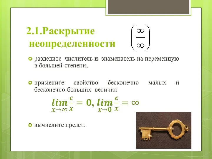 2.1.Раскрытие неопределенности