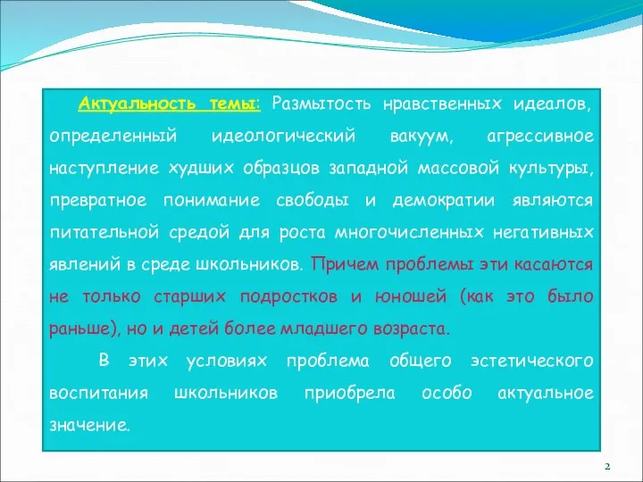 Актуальность темы: Размытость нравственных идеалов, определенный идеологический вакуум, агрессивное наступление