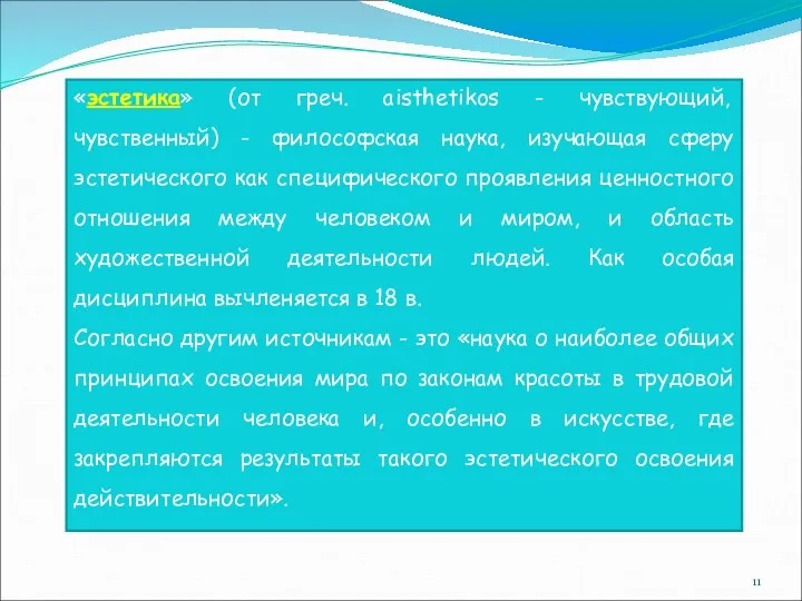 «эстетика» (от греч. aisthetikos - чувствующий, чувственный) - философская наука,