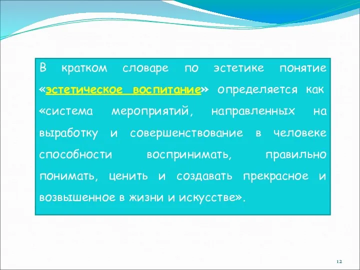 В кратком словаре по эстетике понятие «эстетическое воспитание» определяется как