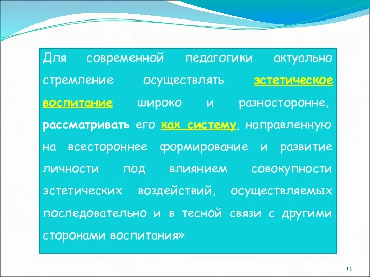 Для современной педагогики актуально стремление осуществлять эстетическое воспитание широко и