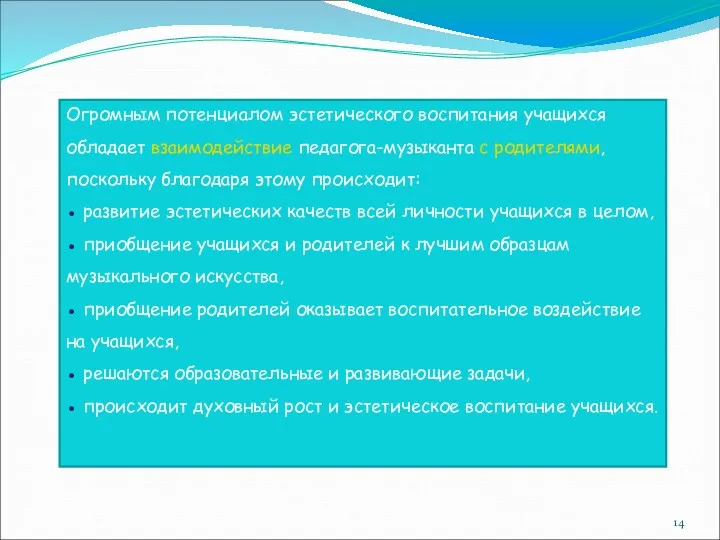 Огромным потенциалом эстетического воспитания учащихся обладает взаимодействие педагога-музыканта с родителями,