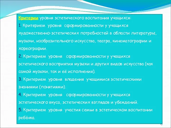 Критерии уровня эстетического воспитания учащихся: 1. Критерием уровня сформированности у