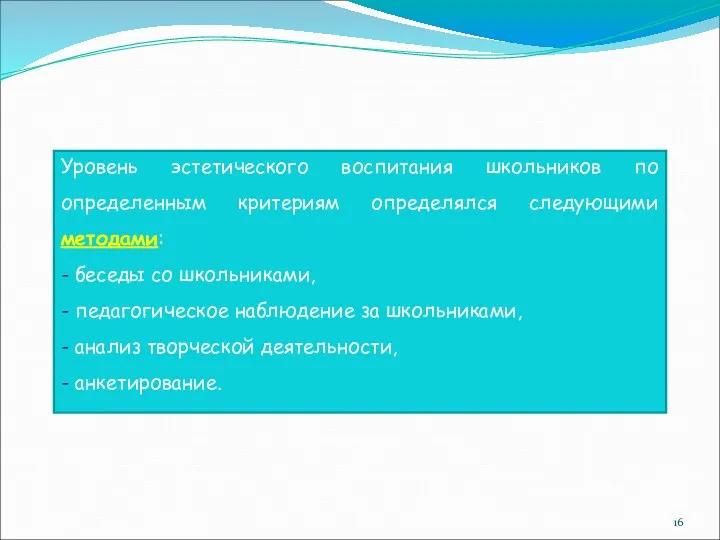 Уровень эстетического воспитания школьников по определенным критериям определялся следующими методами: