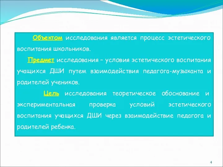 Объектом исследования является процесс эстетического воспитания школьников. Предмет исследования –