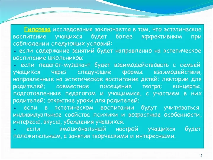 Гипотеза исследования заключается в том, что эстетическое воспитание учащихся будет