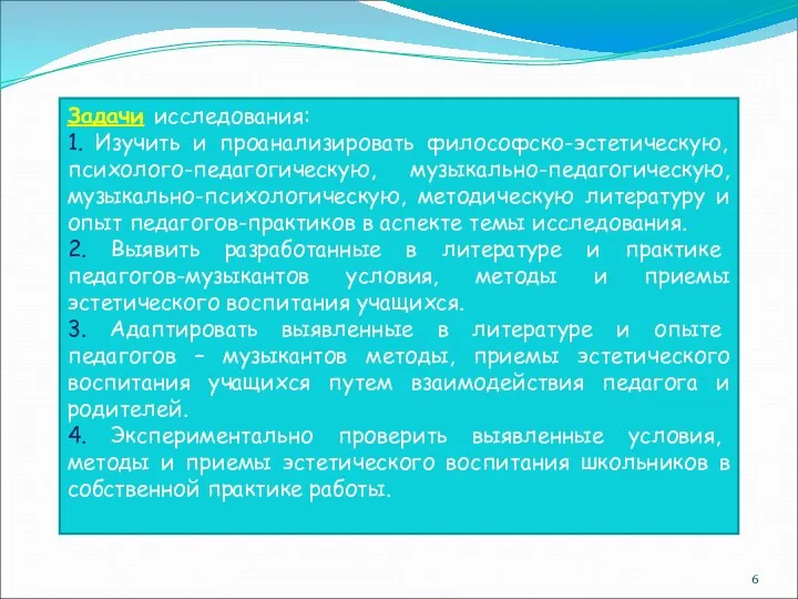 Задачи исследования: 1. Изучить и проанализировать философско-эстетическую, психолого-педагогическую, музыкально-педагогическую, музыкально-психологическую,