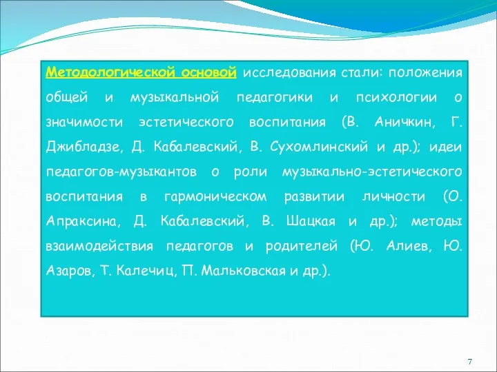 Методологической основой исследования стали: положения общей и музыкальной педагогики и