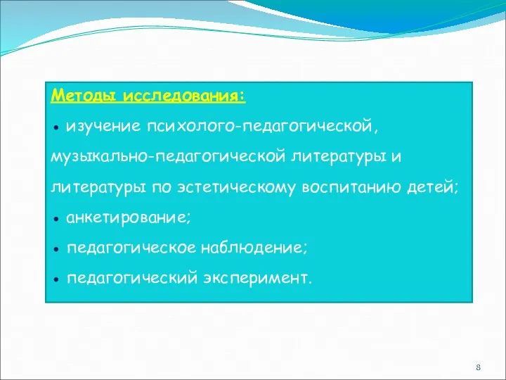 Методы исследования: ● изучение психолого-педагогической, музыкально-педагогической литературы и литературы по