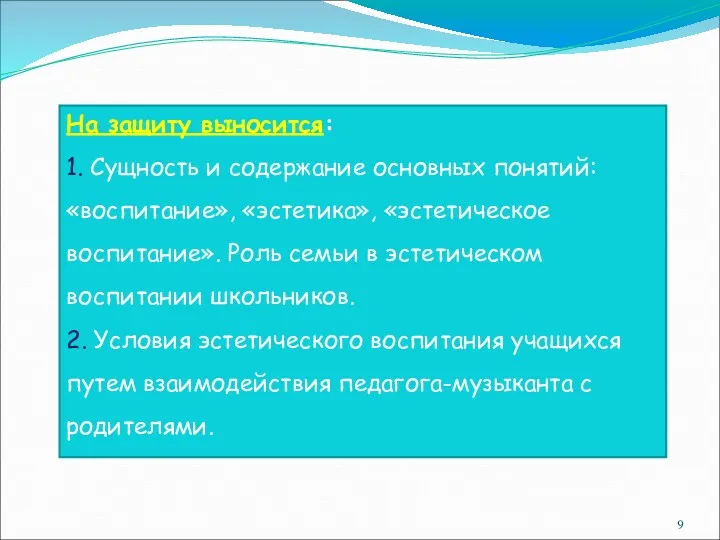 На защиту выносится: 1. Сущность и содержание основных понятий: «воспитание»,