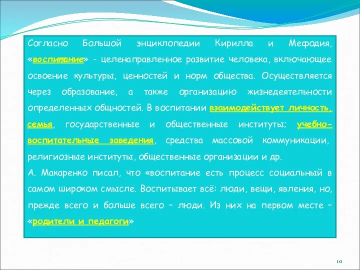 Согласно Большой энциклопедии Кирилла и Мефодия, «воспитание» - целенаправленное развитие