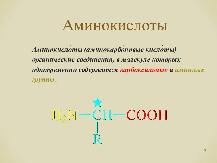 Аминокислоты Аминокисло́ты (аминокарбо́новые кисло́ты) — органические соединения, в молекуле которых одновременно содержатся карбоксильные и аминные группы.