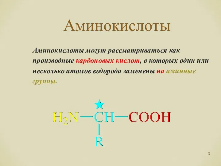Аминокислоты Аминокислоты могут рассматриваться как производные карбоновых кислот, в которых