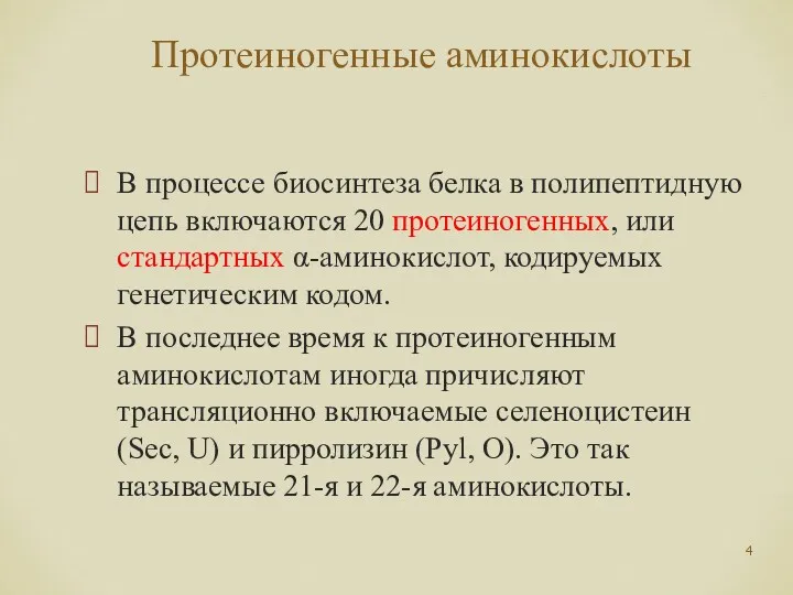 Протеиногенные аминокислоты В процессе биосинтеза белка в полипептидную цепь включаются