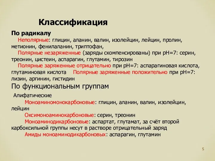 Классификация По радикалу Неполярные: глицин, аланин, валин, изолейцин, лейцин, пролин,