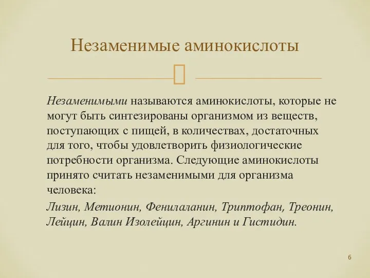 Незаменимыми называются аминокислоты, которые не могут быть синтезированы организмом из