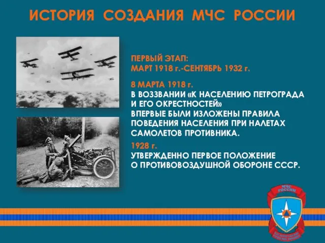 1928 г. УТВЕРЖДЕННО ПЕРВОЕ ПОЛОЖЕНИЕ О ПРОТИВОВОЗДУШНОЙ ОБОРОНЕ СССР. ПЕРВЫЙ