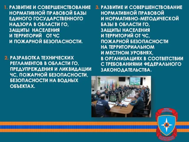 1. Развитие и совершенствование нормативной правовой базы Единого государственного надзора