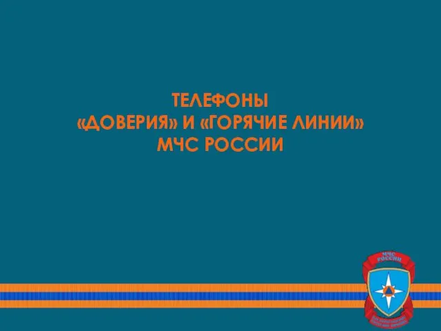 ТЕЛЕФОНЫ «ДОВЕРИЯ» И «ГОРЯЧИЕ ЛИНИИ» МЧС РОССИИ