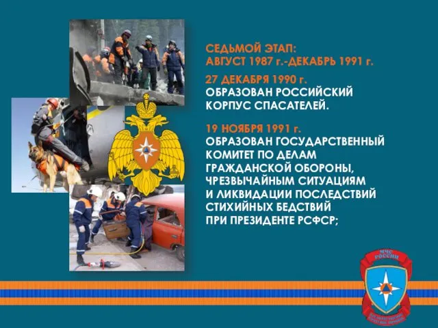 СЕДЬМОЙ ЭТАП: АВГУСТ 1987 г.-ДЕКАБРЬ 1991 г. 19 НОЯБРЯ 1991