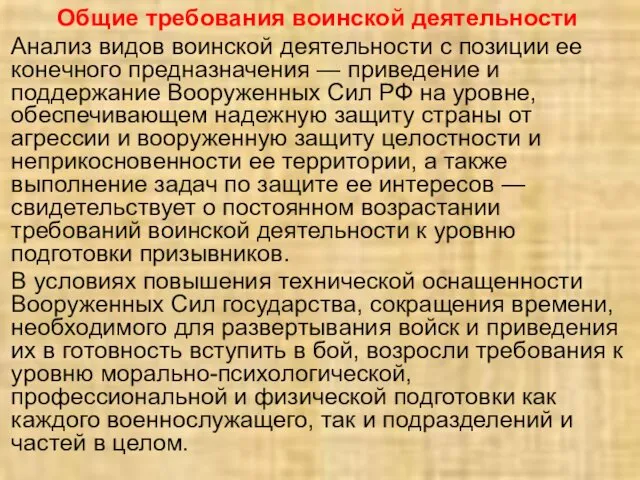 Общие требования воинской деятельности Анализ видов воинской деятельности с позиции ее конечного предназначения