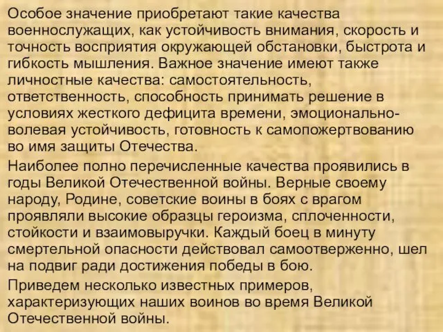 Особое значение приобретают такие качества военнослужащих, как устойчивость внимания, скорость и точность восприятия