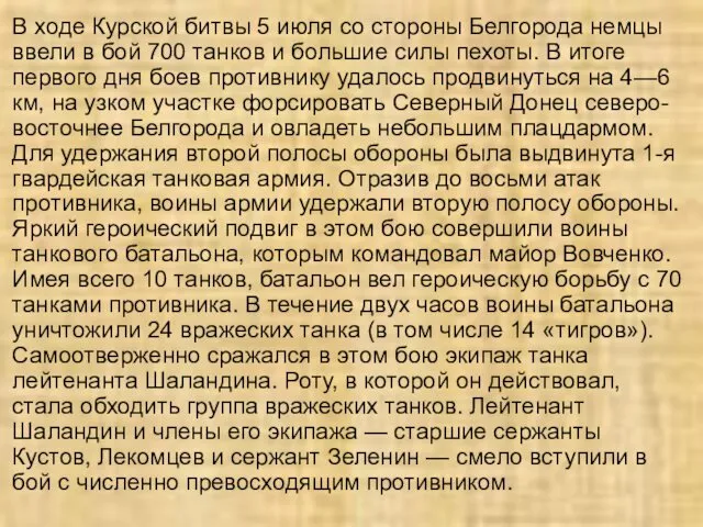 В ходе Курской битвы 5 июля со стороны Белгорода немцы ввели в бой