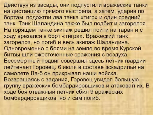 Действуя из засады, они подпустили вражеские танки на дистанцию прямого выстрела, а затем,