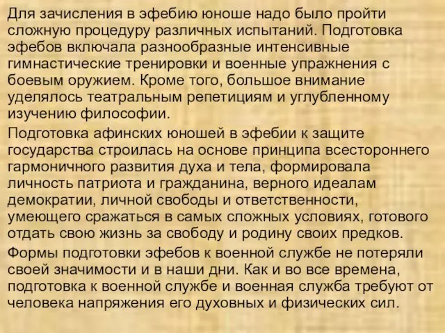 Для зачисления в эфебию юноше надо было пройти сложную процедуру различных испытаний. Подготовка