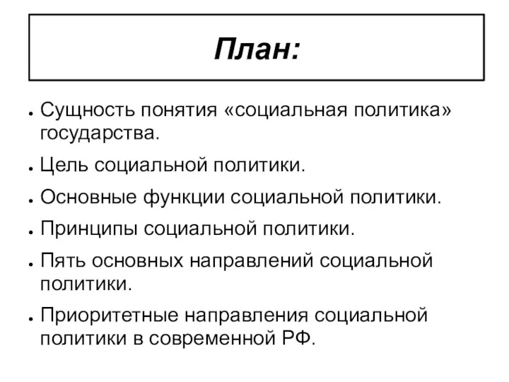 План: Сущность понятия «социальная политика» государства. Цель социальной политики. Основные