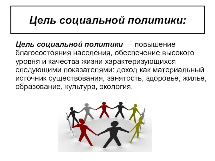 Цель социальной политики: Цель социальной политики — повышение благосостояния населения,