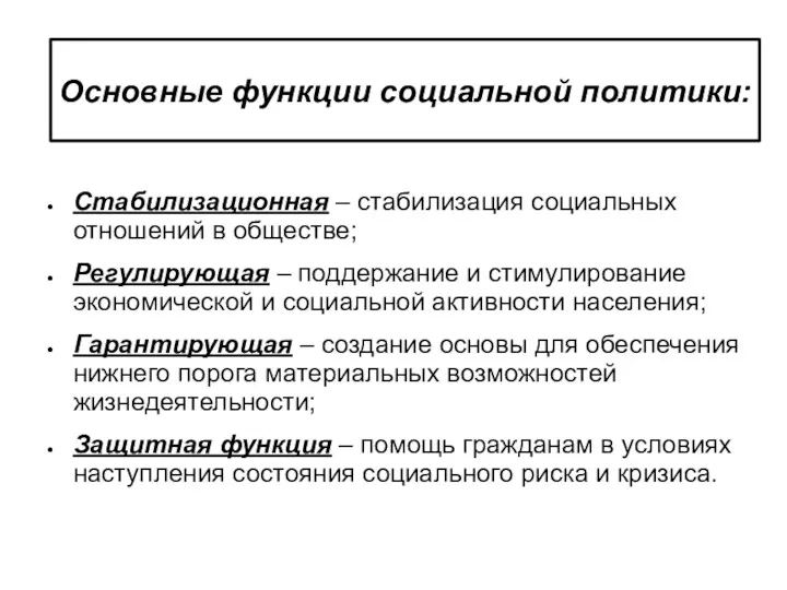 Основные функции социальной политики: Стабилизационная – стабилизация социальных отношений в